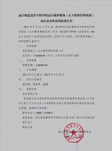 麗江師范高等專科學(xué)校信息系統(tǒng)運(yùn)行維護(hù)服務(wù)項目競爭性談判結(jié)果公告